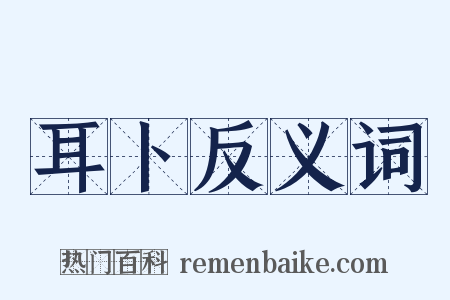 耳卜反义词是什么意思的图片